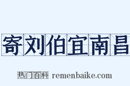 寄刘伯宜南昌是什么意思的图片